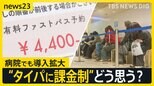 “行列を回避”できる「ファストパス」広がる　GWも並ばずに飲食店へ…「患者に選択肢を」病院でも導入拡大 “タイパに課金制”どう思う？【news23】|TBS NEWS DIG