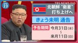 北朝鮮“衛星ロケット”発射通告「5月31日～6月11日の間に」　北朝鮮の狙いは？打ち上げのタイミングは？【news23】|TBS NEWS DIG