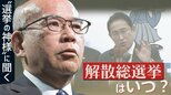 “選挙の神様”に聞いた!解散総選挙はいつ?岸田総理の胸中分析「政治学の本質は心理学?」 |TBS NEWS DIG