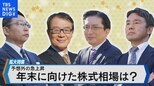 日経平均が4万円を突破も“誰も予想できなかった”ワケ 2024年中には4万4000円の予想も【Bizスクエア・緊急アナリスト予想会】|TBS NEWS DIG