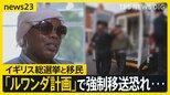 イギリス総選挙で揺れる“移民政策”「ルワンダ計画」で金と引き換えに移民をアフリカへ強制移送【news23】|TBS NEWS DIG