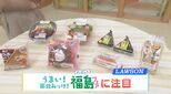 ご当地グルメや地元の食材が楽しめる!ローソン『福島フェア』|TBS NEWS DIG