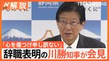 静岡の川勝知事、会見で辞職表明の理由語る 発言の撤回はなし 「職業差別」とリニア問題【Nスタ解説】|TBS NEWS DIG