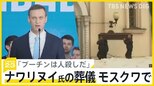 「プーチンは人殺しだ」厳戒態勢で拘束者も…　ロシア反体制派指導者ナワリヌイ氏の葬儀モスクワで【news23】|TBS NEWS DIG
