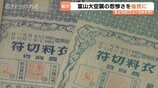 富山大空襲の悲惨を後世に 戦時下の暮らし伝える展示会 約250点展示 富山 | 富山のニュース|天気・防災|チューリップテレビ