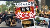 福岡の締めは「博多手一本」だけじゃない!? 周縁から見える文化の豊かさ | 福岡のニュース|RKB NEWS|RKB毎日放送