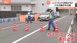 高速道路の逆走事故防止へ NEXCO東日本が訓練 夏休みシーズンに向け「ゆとりを持った運転を」|TBS NEWS DIG