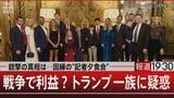戦争でトランプファミリーに巨額利益　腐敗した文化で咲き誇る“トランプの黒い花”【報道1930】|TBS NEWS DIG