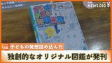 子どものアイディアやひらめきなど詰め込んだ“独創的なオリジナル図鑑”を発行|TBS NEWS DIG