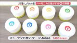 ハーモニカの音がする新打楽器「P−tunes」【しずおか産】(静岡県) | 静岡のニュース | SBSNEWS | 静岡放送