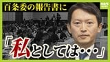 【専門家が検証】「斎藤知事をクロに...という結論ありきに見える余地」一方で「はっきりクロと書けたはず」百条委の報告書"分かれる評価"...9月の『不信任決議』が混乱の原因!?|TBS NEWS DIG