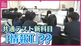 過去問がない「情報Ⅰ」 受験対策のカギは “AI”　大学入学共通テストの新科目「情報Ⅰ」とは　学校現場も試行錯誤　|　RCC NEWS | 広島ニュース | RCC中国放送