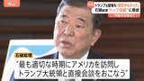 日米関税交渉に政権幹部「トランプ大統領はかなり礼儀正しくやってくれた」　石破総理も“トップ会談”に意欲|TBS NEWS DIG