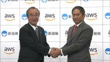「スタートアップ企業の支援やDX推進を…」新潟県とアマゾンウェブサービスジャパンが包括連携協定|TBS NEWS DIG