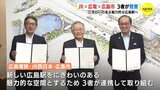 新イメージ図も公開　にぎわいのある魅力的な広島駅へ　ＪＲ×広電×広島市　３者が覚書　|　RCC NEWS | 広島ニュース | RCC中国放送