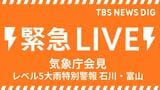 【ライブ】気象庁・国交省が会見＜レベル５大雨特別警報＞石川県・羽咋市、志賀町、宝達志水町、中能登町と富山県・氷見市に発表 ただちに命を守るための最善の行動を【会見は7時20分からを予定】|TBS NEWS DIG