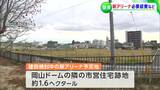 「JR北長瀬駅周辺を面白いスポットに」岡山ドーム隣に検討中の新アリーナは「公設民営に」地元経済界から市長に提言書 市は前向きに検討|TBS NEWS DIG