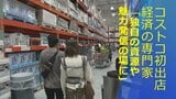 「山梨県独自の資源であったり魅力を発信する場になれば」コストコ初出店に経済の専門家が展望|TBS NEWS DIG