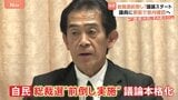 自民党総裁選挙めぐり議論開始 選管が初会合 有権者からは冷めた声も【選挙の日、そのあとに】|TBS NEWS DIG