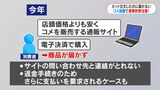 「店頭より安いコメ」頼んだのに届かない…詐欺通販サイトに注意　相談急増　鹿児島|TBS NEWS DIG