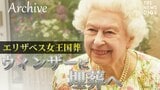 【アーカイブ】英エリザベス女王「最後のお別れ」 ロンドンをめぐり、ウィンザーに埋葬 Queen Elizabeth II|TBS NEWS DIG