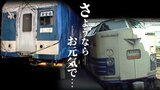 「さようなら。お元気で」旧国鉄『特急はつかり』の食堂車が保存のため約700km離れた新天地へ… 衝撃を与えないよう一般道で5日かけ運搬【画像多数】 | 青森のニュース│ATV NEWS│青森テレビ