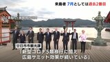 宮島の来島者　７月としては過去２番目の多さ　広島サミット効果続く　|　RCC NEWS | 広島ニュース | RCC中国放送