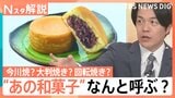 今川焼?大判焼き?回転焼き?“あの和菓子”はなんと呼ぶ? 大規模調査で呼び方勢力図マップが完成!?【Nスタ解説】 |TBS NEWS DIG