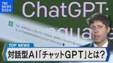 対話型AI「チャットGPT」とは?どこまで活用できる?課題を検証【BIZスクエア】|TBS NEWS DIG