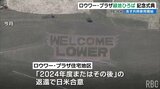 かつての米軍住宅地区が「緑地広場」に　政府は盛大な記念式典で“基地負担軽減”をアピール|TBS NEWS DIG
