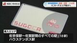 JR 佐世保~佐賀駅・ハウステンボスの19駅で交通系ICカードが使用可能に | 長崎のニュース | 天気 | NBC長崎放送