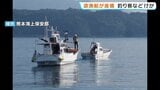早朝の海でSOS 遊漁船が岩礁に乗り上げ2人けが 13人乗船 帰港途中に事故 熊本・天草沖|TBS NEWS DIG