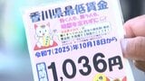「初の1000円超えで時給1036円に」香川県の最低賃金があす(18日)引き上げ「過去最大の66円の上げ幅」|TBS NEWS DIG