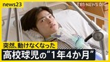 原因不明の病と闘う球児・小又旭陽さん 彼を支え続ける家族とチームメイトの存在…1年4か月に及ぶ闘病生活に密着【news23】|TBS NEWS DIG