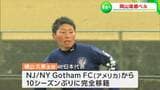 「チームみんなで一部昇格を」元日本代表・ゴッサムFC(アメリカ)の横山久美選手が10年ぶりチームに復帰 1部昇格目指す「岡山湯郷ベル」|TBS NEWS DIG