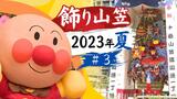 “飾り山笠” ♯3 渡辺通一丁目 博多駅商店連合会 | 福岡のニュース|RKB NEWS|RKB毎日放送
