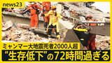 ミャンマー大地震死者2000人超 “生存低下”の72時間過ぎる 「聞こえたら返事をして」瓦礫に向かって家族の名前を叫ぶ人達も【news23】|TBS NEWS DIG