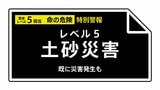 【レベル５土砂災害特別警報】千葉県・茂原市、大網白里市に発表 23:40時点|TBS NEWS DIG
