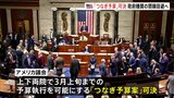 米議会　つなぎ予算案を可決　政府機関閉鎖は回避へ|TBS NEWS DIG