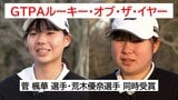 プロゴルフ「GTPAルーキー・オブ・ザ・イヤー」　女子は菅 楓華 選手と荒木優奈選手(ともに日章学園高出身)が受賞|TBS NEWS DIG