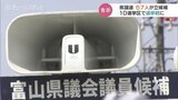 富山県議選スタート 57人が議席争う 現行区割り以来最多の10選挙区で選挙戦　|　富山のニュース｜天気・防災｜チューリップテレビ