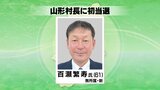 山形村長に百瀬繁寿さん61歳が無投票で初当選 公共交通や子育て支援の充実などを公約の重点政策に|TBS NEWS DIG