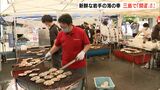新鮮なホタテにカキ 岩手の海の幸を3割以上安く 三島市で「開運市」 東日本大震災支援が縁(静岡県 | 静岡のニュース | SBSNEWS | 静岡放送