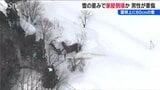 屋根に60cmの積雪 重みで民家倒壊か 下敷きになった男性が左恥骨骨折の重傷　新潟・十日町市　|　新潟のニュース・天気｜BSN NEWS｜BSN新潟放送