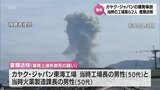 1人が死亡した旭化成関連工場での爆発事故 当時の工場長ら2人を業務上過失致死の疑いで書類送検|TBS NEWS DIG