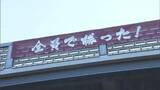 「全員で勝った!」初のJ1昇格を成し遂げたファジアーノ岡山を称える横断幕が県庁に【岡山】|TBS NEWS DIG
