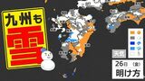 【九州北部 雪の予報 発表】雨のクリスマス  その後寒気南下  ２６日（金）福岡・佐賀・長崎・熊本に雪の予報「雪はいつ どこで？」【雪シミュレーション ／  九州各都市の年末年始の天気予報】|TBS NEWS DIG