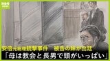 山上被告の妹が初めて出廷「児童養護施設に行けばよかった」 母親が宗教活動に没頭する様子語る 【安倍元総理銃撃事件 11月18日の裁判】|TBS NEWS DIG