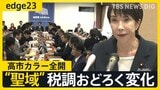 自民党税調が「聖域」から“高市カラー”で変わる？　「責任のある積極財政」も…大幅減税で財源の確保は？【edge23】|TBS NEWS DIG