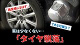 「外れる前に異変感じるはず」改造とは関係なく実は少なくない“タイヤ脱落” 事故起こさないためにも交換時にできる対策とは?|TBS NEWS DIG